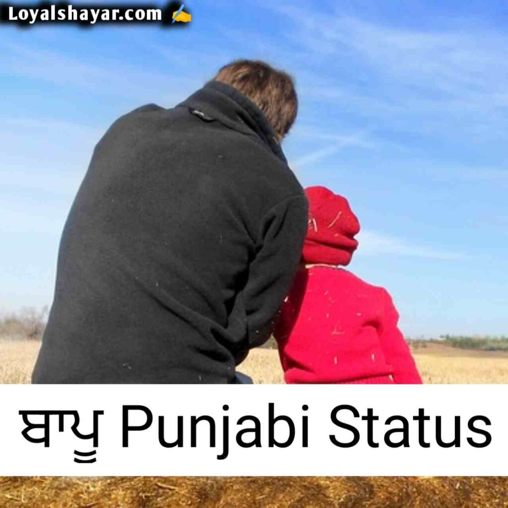 ਬਾਪੂ punjabi status ~ Bapu Shayari In Punjabi ~Father Quotes In Punjabi