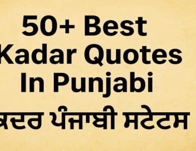 50+ Best Kadar Quotes In Punjabi ~ ਕਦਰ ਪੰਜਾਬੀ ਸਟੇਟਸ