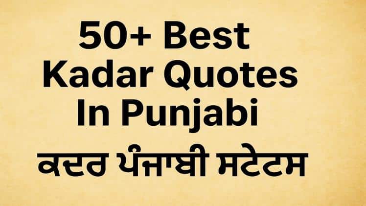 50+ Best Kadar Quotes In Punjabi ~ ਕਦਰ ਪੰਜਾਬੀ ਸਟੇਟਸ