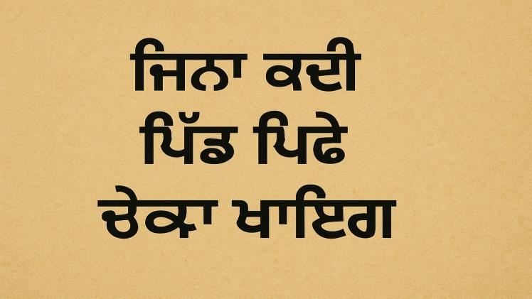 Dhokebaaz Shayari In Punjabi ~ ਧੋਖਾsad status in punjabi