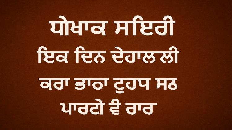 dhoka shayari in punjabi