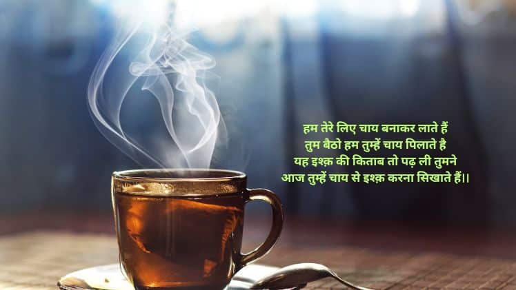 chai shayari in Hindi चाय पर शायरी