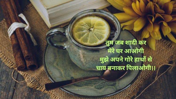 चाय पर शायरी इन हिंदी