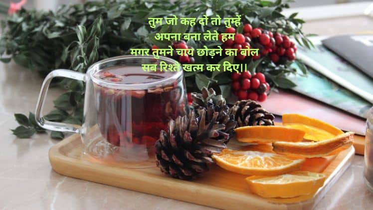मीठी चाय पर शायरी हिंदी में