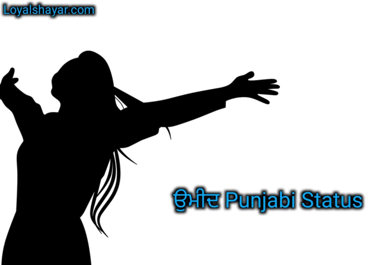 ਉਮੀਦ Punjabi Status ~Hope Quotes In Punjabi