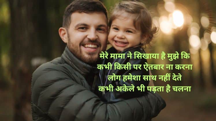 mama ke liye shayari