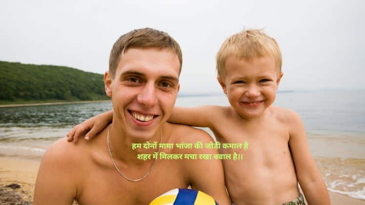 मामा भांजा शायरी इन हिंदी