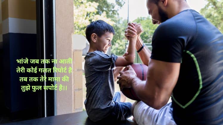 मामा भांजे की शायरी