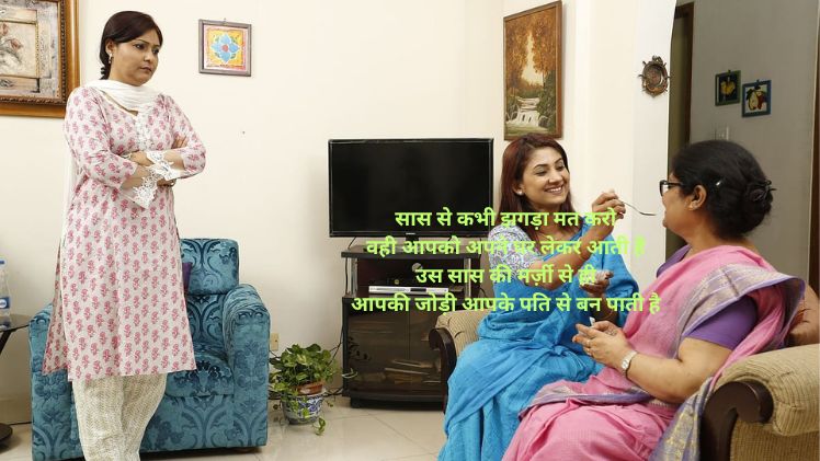 Saas Bahu Quotes & Shayari