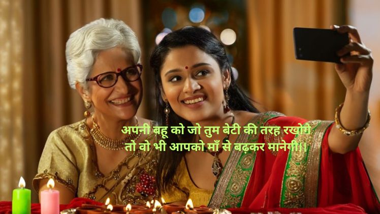 Saas Bahu Quotes & Shayari