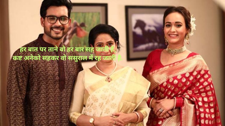 सास बहू की शायरी