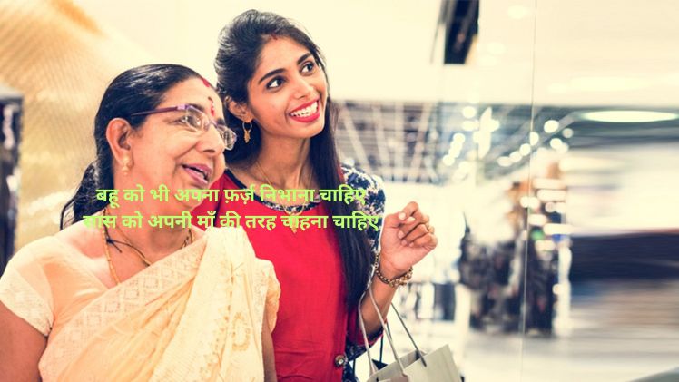 सास बहू स्टेटस इन हिंदी